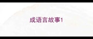 成语言故事