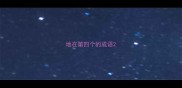 地在第四个的成语