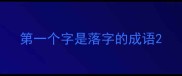第一个字是落字的成语