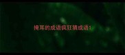 掩耳的成语疯狂猜成语