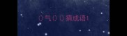 气猜成语