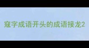 窛字成语开头的成语接龙
