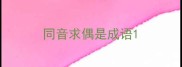 同音求偶是成语