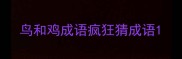 鸟和鸡成语疯狂猜成语