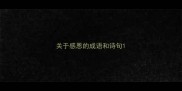 关于感恩的成语和诗句