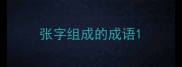 张字组成的成语
