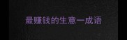最赚钱的生意一成语