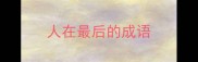 人在最后的成语