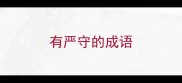 有严守的成语