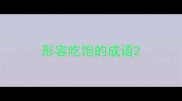 形容吃饱的成语