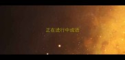 正在进行中成语