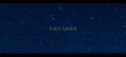 形容鸟飞的成语