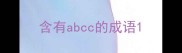 含有abcc的成语