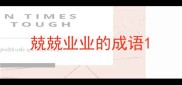 兢兢业业的成语