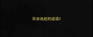 形容追赶的成语