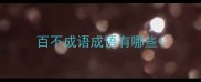 百不成语成语有哪些