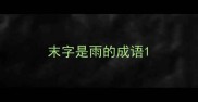 末字是雨的成语