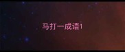 马打一成语
