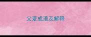 父爱成语及解释