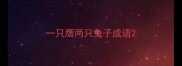 一只鹰两只兔子成语