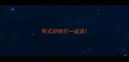 形式好转打一成语