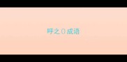 呼之成语