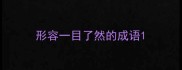 形容一目了然的成语