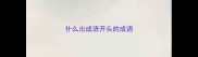 什么出成语开头的成语