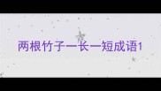 两根竹子一长一短成语
