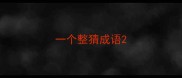 一个整猜成语