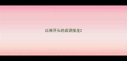 以难开头的成语接龙
