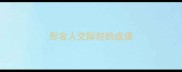 形容人交际好的成语