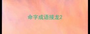 命字成语接龙