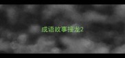 成语故事接龙