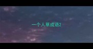 一个人草成语