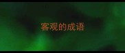 客观的成语
