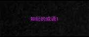 知纪的成语