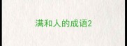 满和人的成语