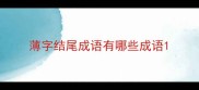 薄字结尾成语有哪些成语