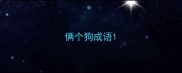 俩个狗成语