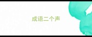 成语二个声