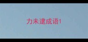 力未逮成语