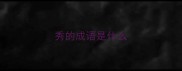 秀的成语是什么