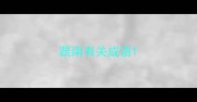 跟南有关成语