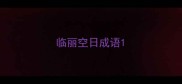 临丽空日成语