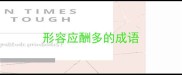 形容应酬多的成语