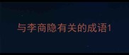与李商隐有关的成语