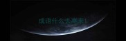 成语什么去寒来