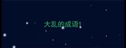 大乱的成语
