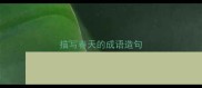 描写春天的成语造句